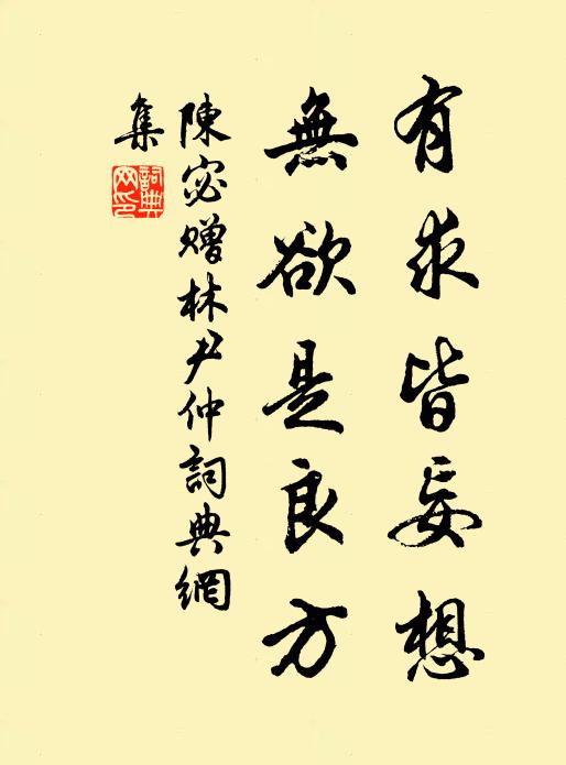 陈宓有求皆妄想，无欲是良方书法作品欣赏