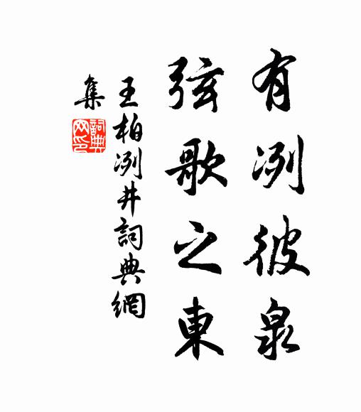 王柏有冽彼泉，弦歌之东书法作品欣赏