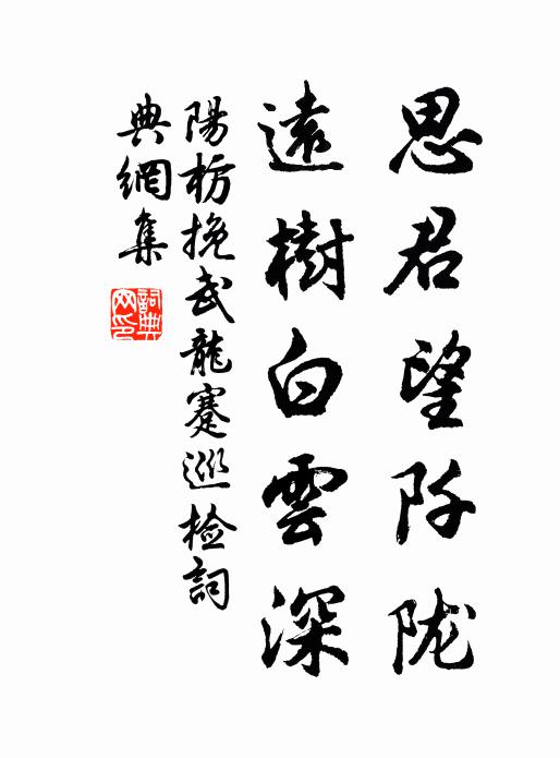 阳枋思君望阡陇，远树白云深书法作品欣赏