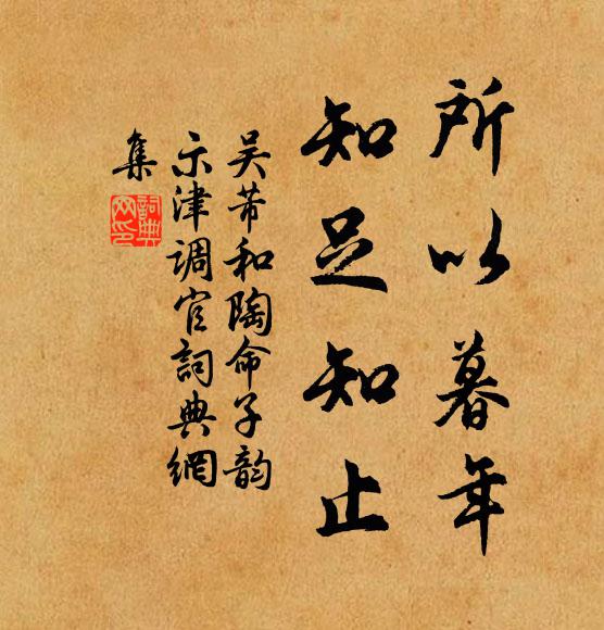 吴芾所以暮年，知足知止书法作品欣赏