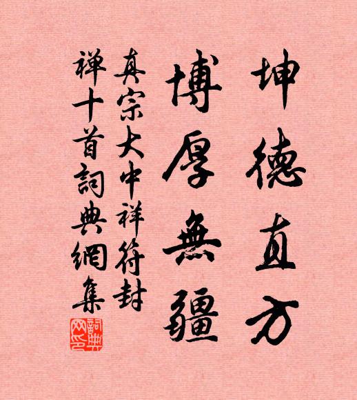真宗坤德直方，博厚无疆书法作品欣赏