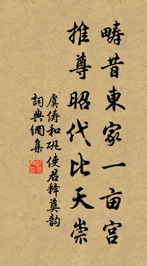虞俦畴昔东家一亩宫，推尊昭代比天崇书法作品欣赏