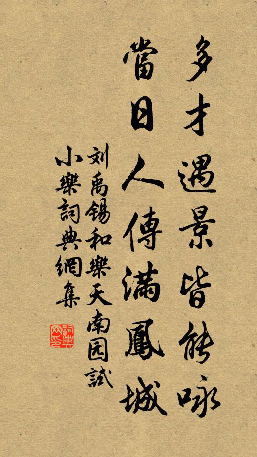 刘禹锡多才遇景皆能咏，当日人传满凤城书法作品欣赏