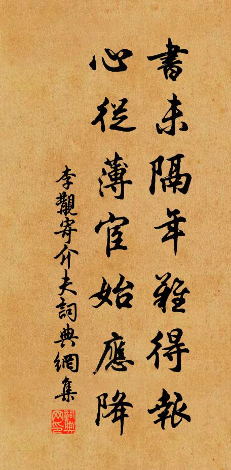 李覯书未隔年难得报，心从薄宦始应降书法作品欣赏