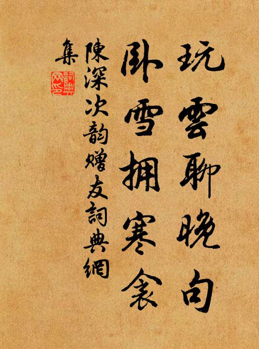 陈深玩云聊晚句，卧雪拥寒衾书法作品欣赏