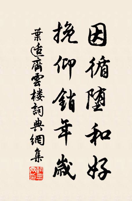 叶适因循堕和好,挽仰销年岁书法作品欣赏