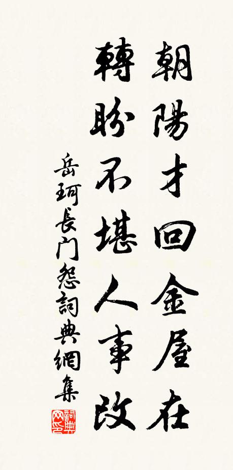 岳珂朝阳才回金屋在，转盼不堪人事改书法作品欣赏