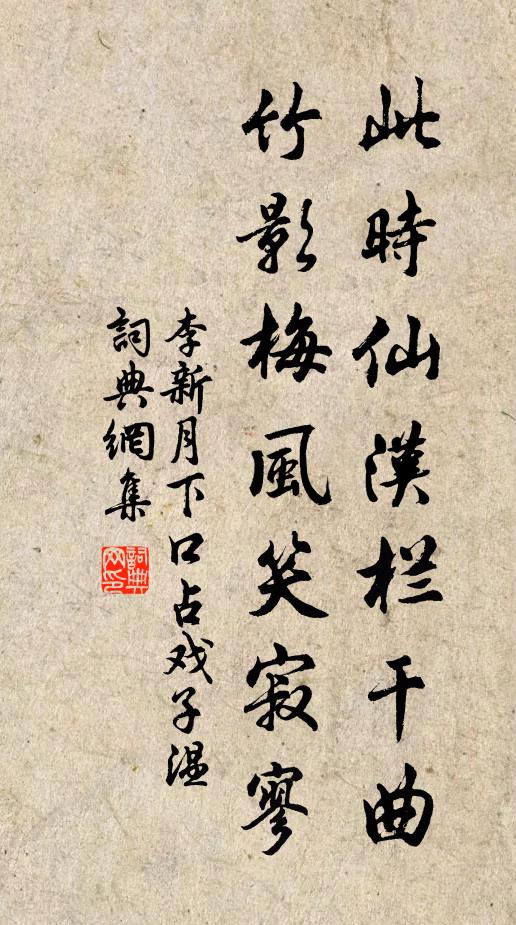 李新此时仙汉栏干曲，竹影梅风笑寂寥书法作品欣赏