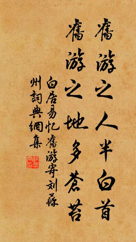 白居易旧游之人半白首，旧游之地多苍苔书法作品欣赏