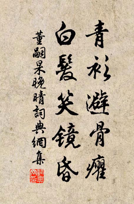 董嗣杲青衫避骨癯，白发笑镜昏书法作品欣赏