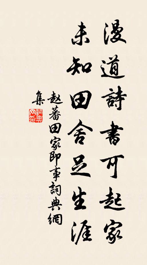 赵蕃漫道诗书可起家，未知田舍足生涯书法作品欣赏