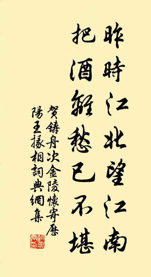 贺铸昨时江北望江南，把酒离愁已不堪书法作品欣赏