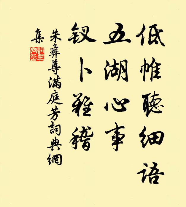 朱彝尊低帷听细语，五湖心事，钗卜难稽书法作品欣赏