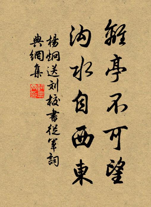 杨炯离亭不可望，沟水自西东书法作品欣赏