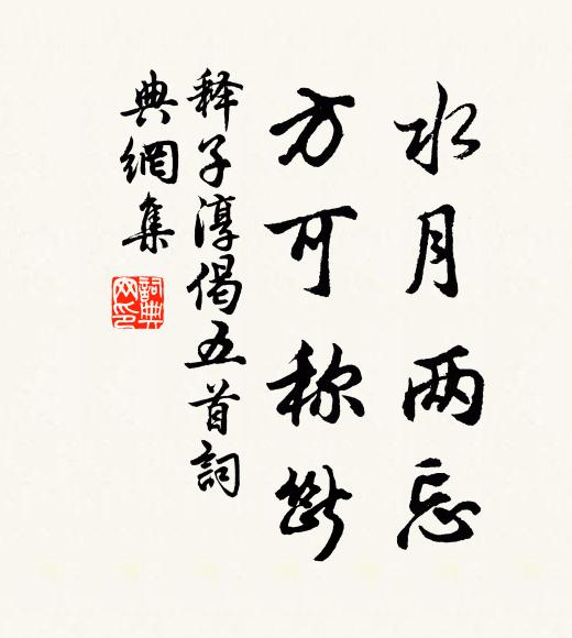 释子淳水月两忘，方可称断书法作品欣赏
