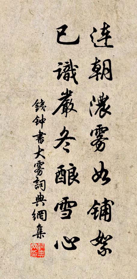 钱钟书连朝浓雾如铺絮，已识严冬酿雪心书法作品欣赏