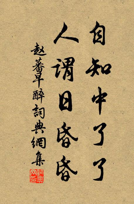 赵蕃自知中了了，人谓日昏昏书法作品欣赏