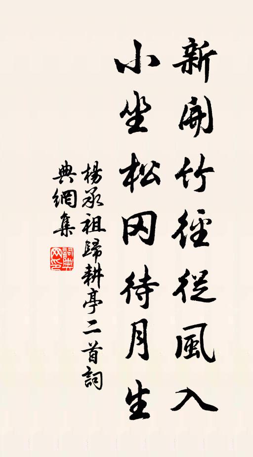 杨承祖新开竹径从风入，小坐松冈待月生书法作品欣赏