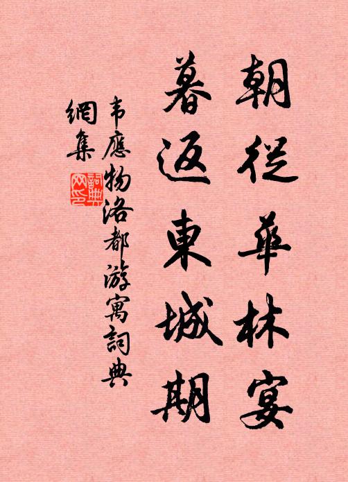 韦应物朝从华林宴，暮返东城期书法作品欣赏