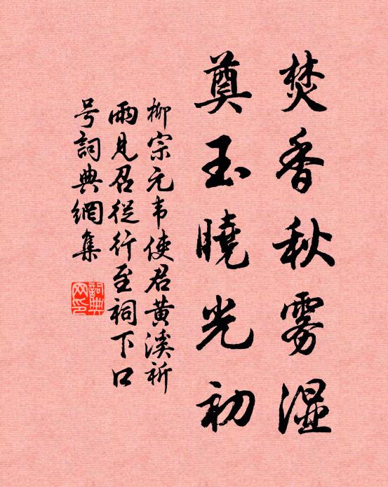 柳宗元焚香秋雾湿，奠玉晓光初书法作品欣赏