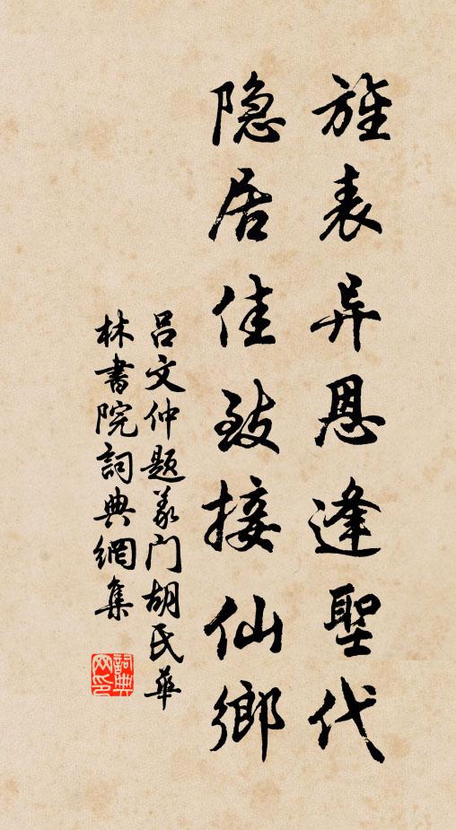 吕文仲旌表异恩逢圣代，隐居佳致接仙乡书法作品欣赏