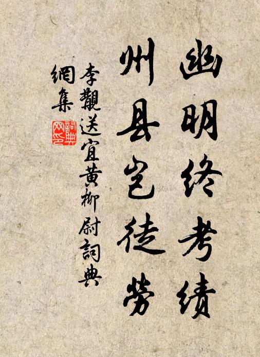 李覯幽明终考绩，州县岂徒劳书法作品欣赏