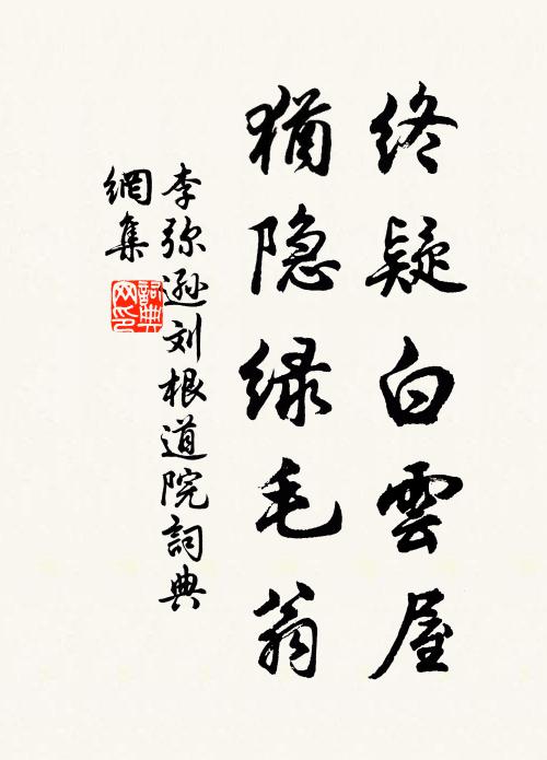李弥逊终疑白云屋，犹隐绿毛翁书法作品欣赏