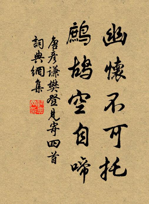唐彦谦幽怀不可托，鹧鸪空自啼书法作品欣赏