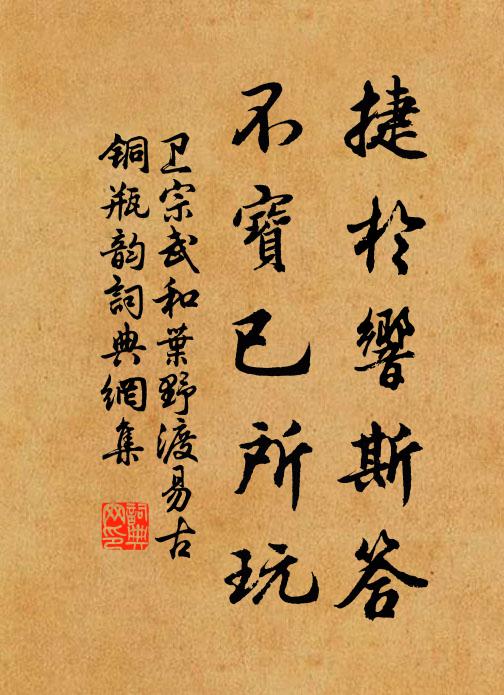 卫宗武捷于响斯答,不宝已所玩书法作品欣赏