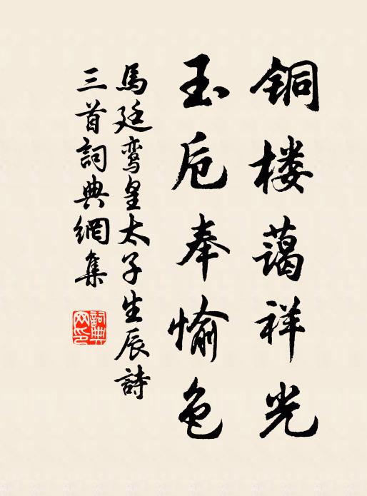 马廷鸾铜楼蔼祥光，玉卮奉愉色书法作品欣赏