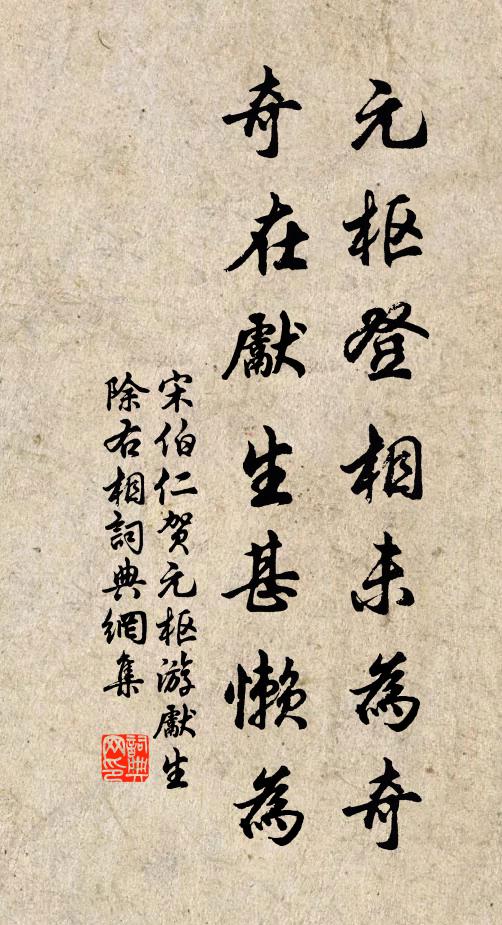 宋伯仁元枢登相未为奇，奇在先生甚懒为书法作品欣赏