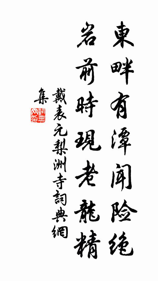 戴表元东畔有潭闻险绝，岩前时现老龙精书法作品欣赏