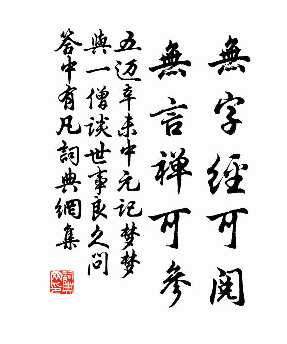 五迈无字经可阅，无言禅可参书法作品欣赏