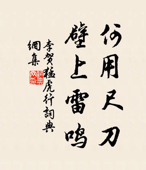 李贺何用尺刀？壁上雷鸣书法作品欣赏