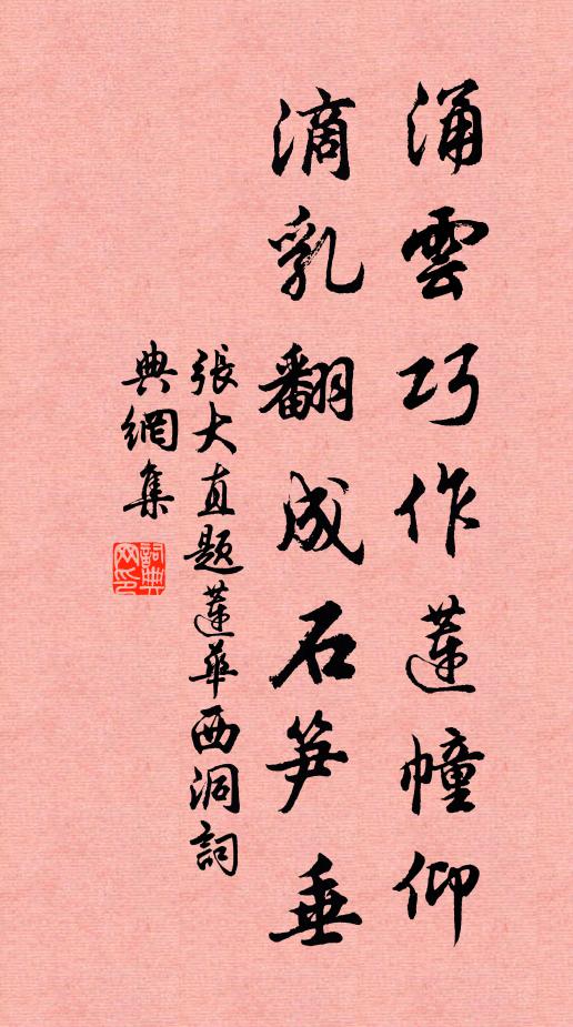 张大直涌云巧作莲幢仰，滴乳翻成石笋垂书法作品欣赏