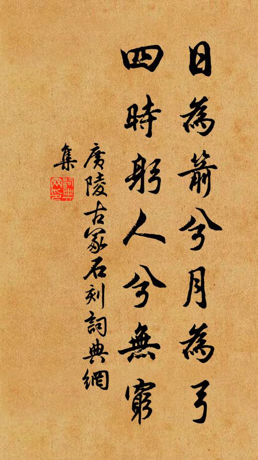 佚名日为箭兮月为弓，四时躬人兮无穷书法作品欣赏