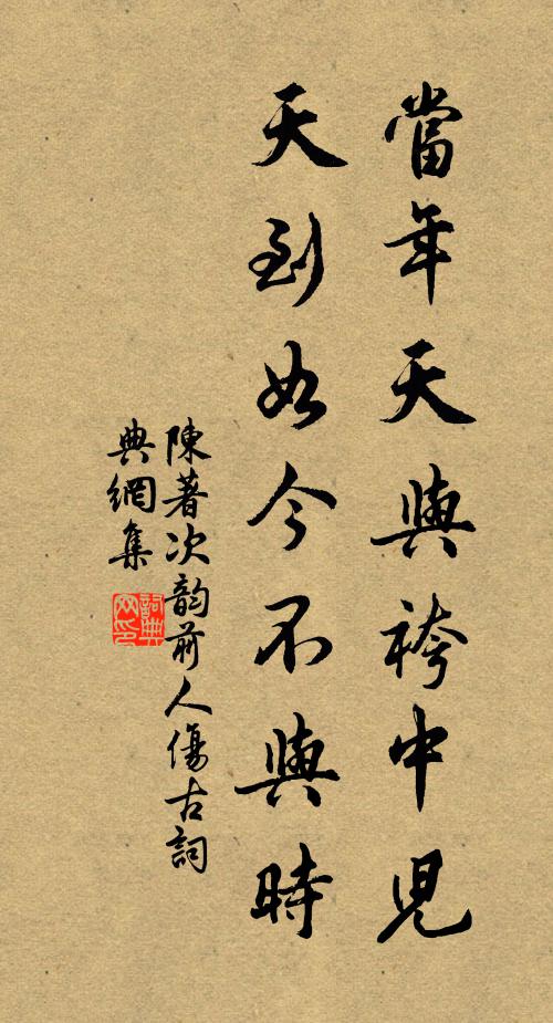 陈著当年天与袴中儿，天到如今不与时书法作品欣赏