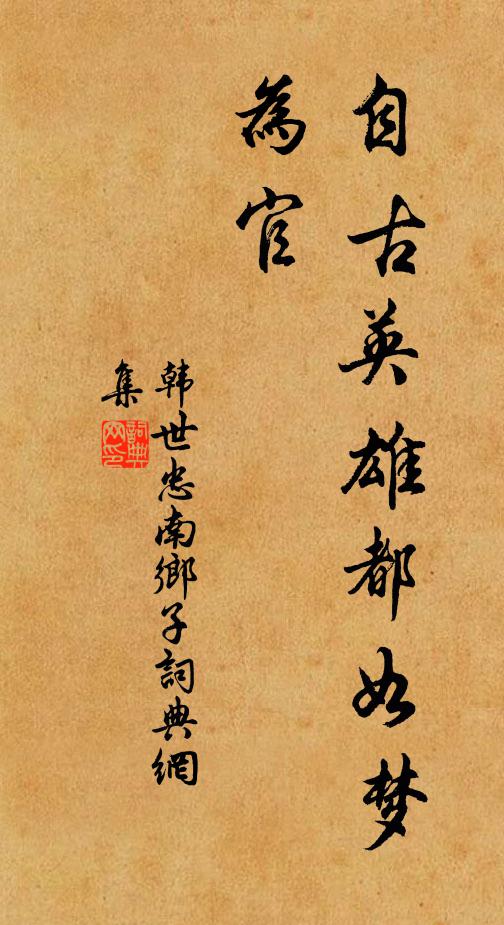 韩世忠自古英雄都如梦，为官书法作品欣赏