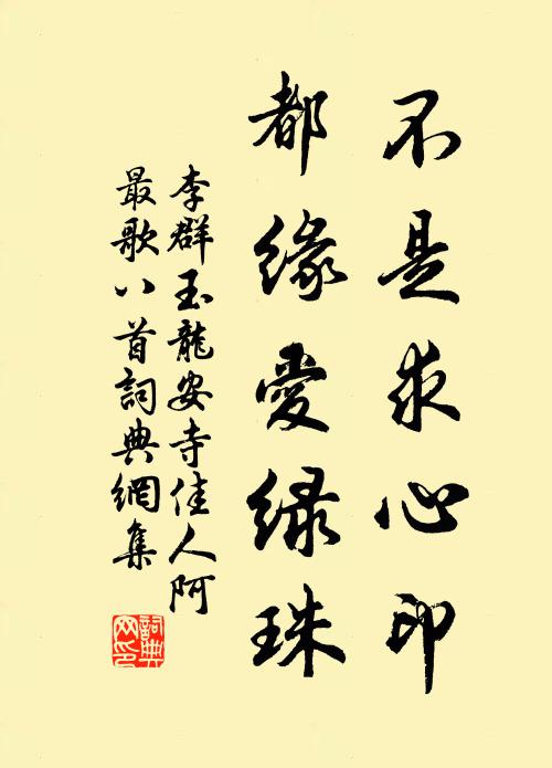 李群玉不是求心印，都缘爱绿珠书法作品欣赏