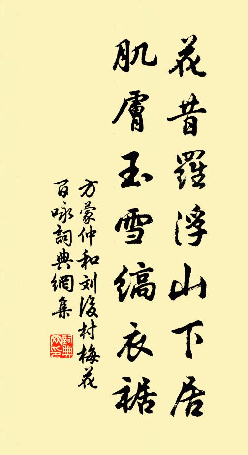 方蒙仲花昔罗浮山下居，肌肤玉雪缟衣裾书法作品欣赏