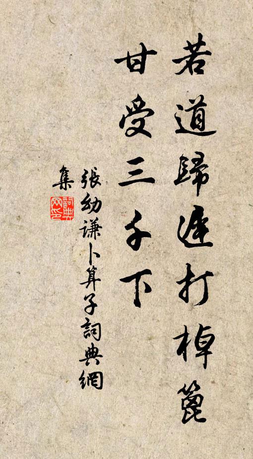 张幼谦若道归迟打棹篦，甘受三千下书法作品欣赏