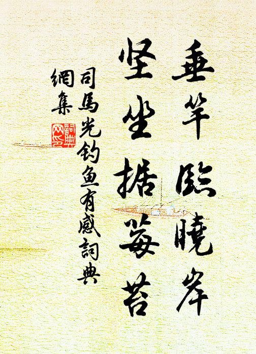 司马光垂竿临晓岸，坚坐据莓苔书法作品欣赏