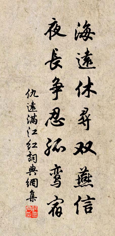 仇远海远休寻双燕信，夜长争忍孤鸾宿书法作品欣赏
