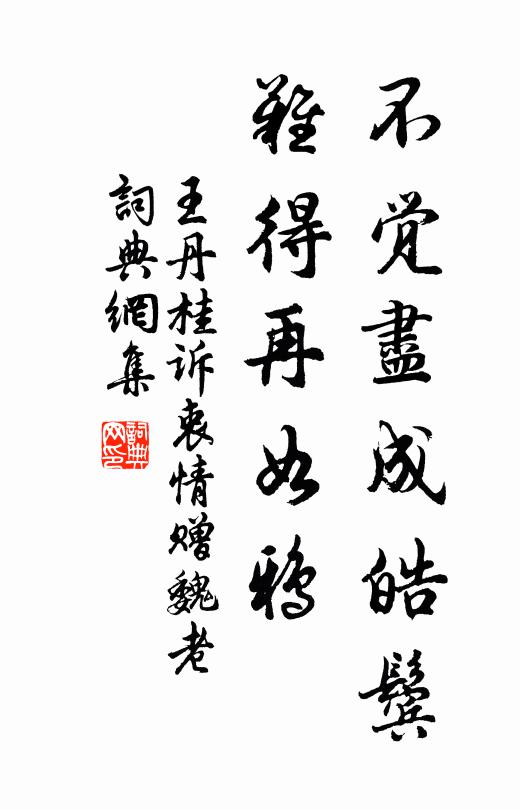 王丹桂不觉尽成皓鬓，难得再如鸦书法作品欣赏
