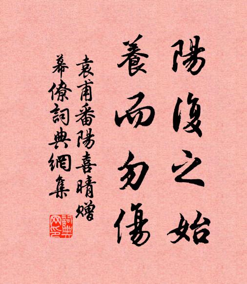 袁甫阳复之始，养而勿伤书法作品欣赏