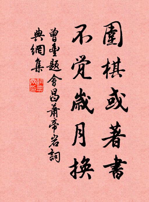 曾丰围棋或著书，不觉岁月换书法作品欣赏