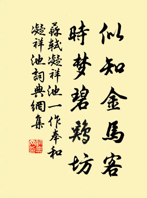 苏轼似知金马客，时梦碧鸡坊书法作品欣赏
