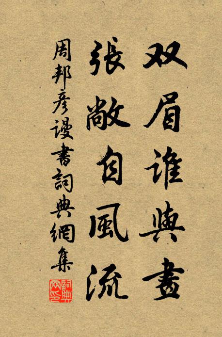 周邦彦双眉谁与画，张敞自风流书法作品欣赏
