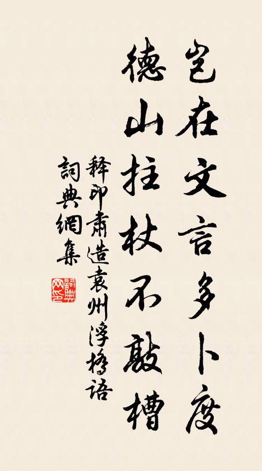 释印肃岂在文言多卜度，德山拄杖不敲槽书法作品欣赏