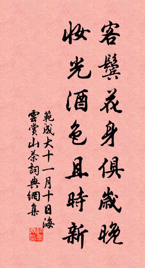 范成大客鬓花身俱岁晚，妆光酒色且时新书法作品欣赏